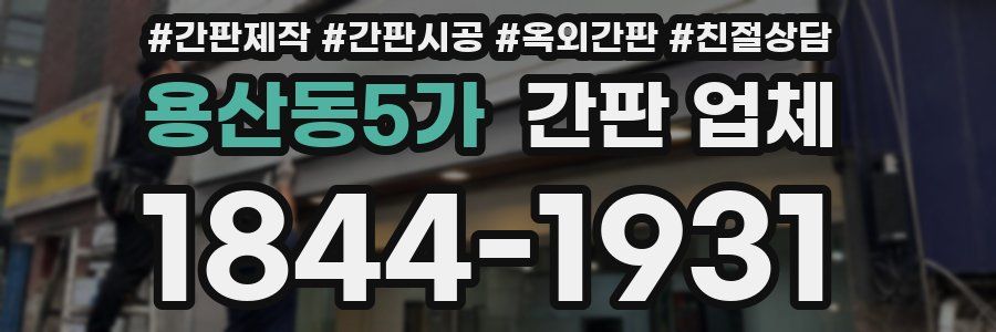 용산동5가 간판 업체