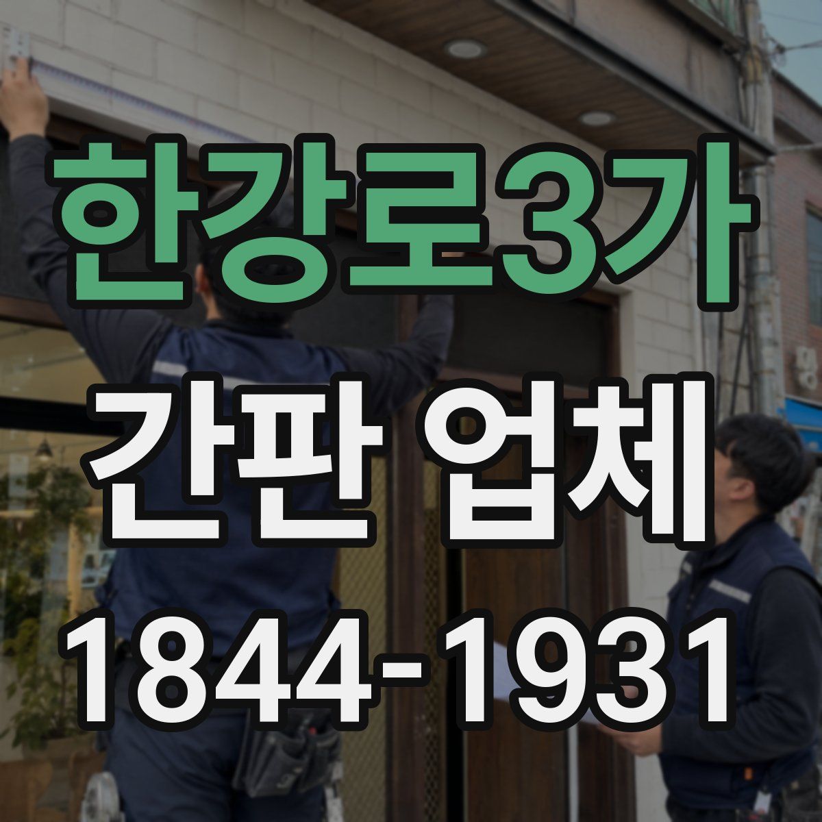 한강로3가 간판 업체