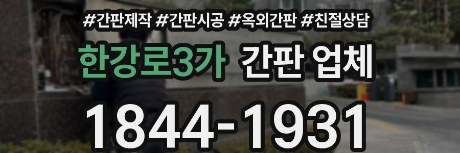 한강로3가 간판 업체