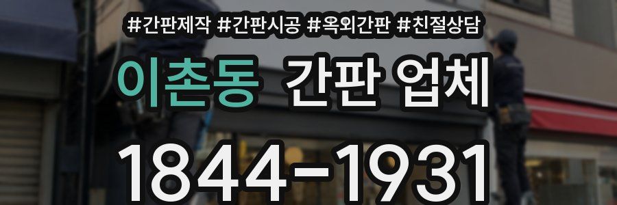 이촌동 간판 업체
