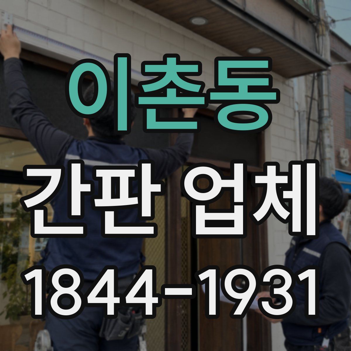 이촌동 간판 업체