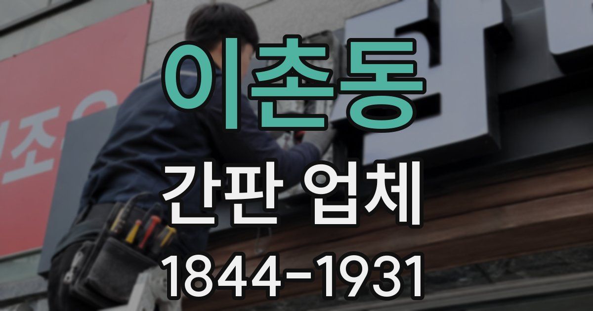 이촌동 간판 업체