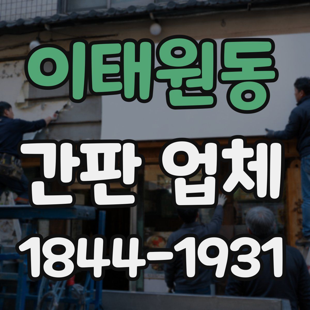 이태원동 간판 업체