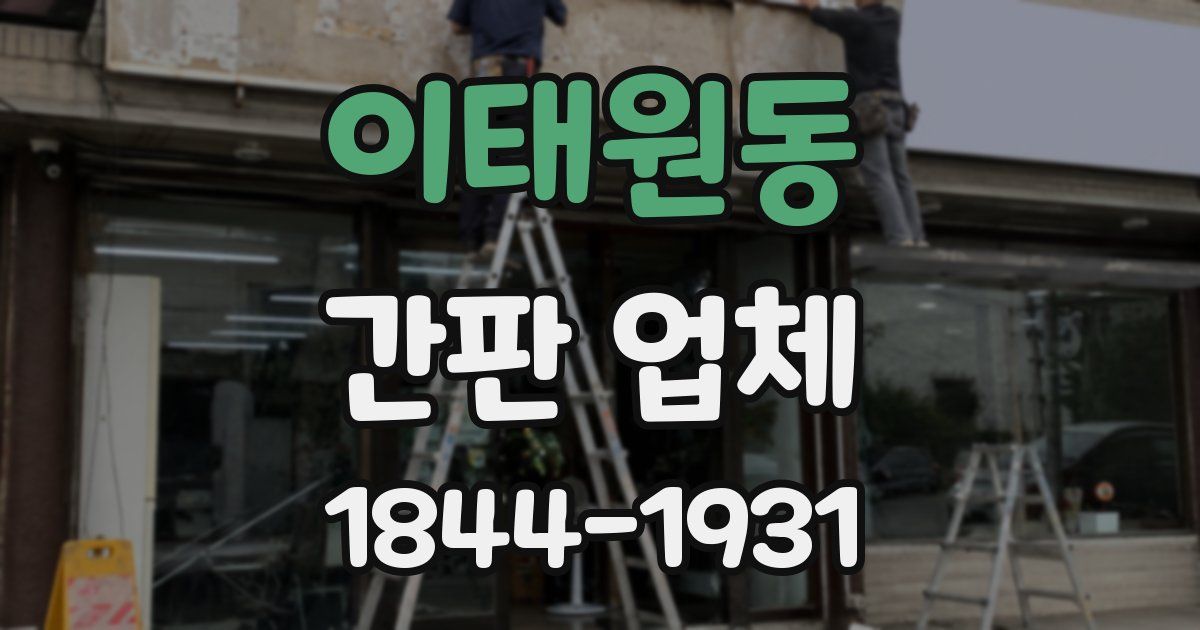 이태원동 간판 업체