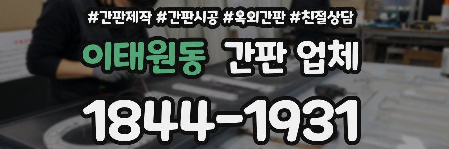 이태원동 간판 업체