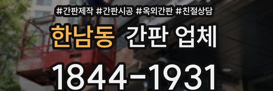 한남동 간판 업체