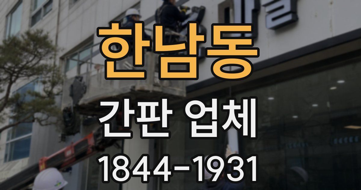 한남동 간판 업체