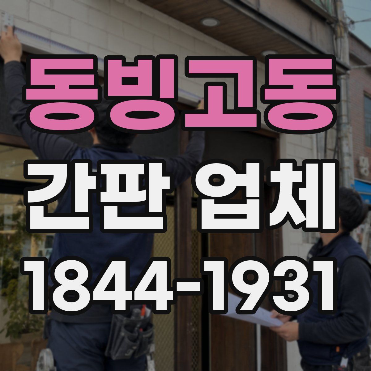 동빙고동 간판 업체