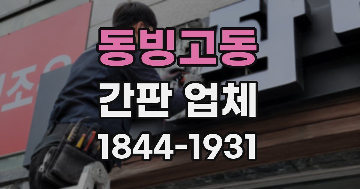 동빙고동 간판 업체