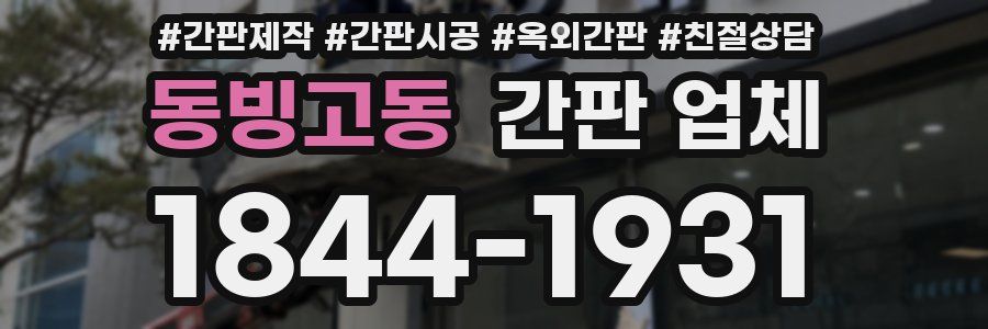 동빙고동 간판 업체