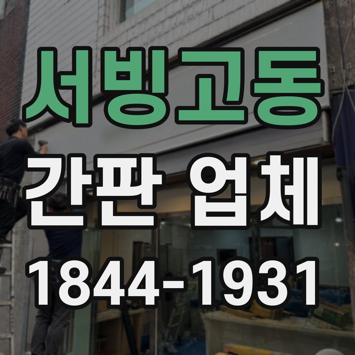 서빙고동 간판 업체