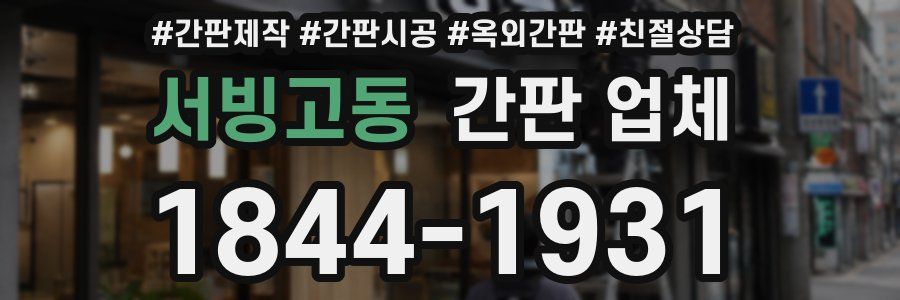 서빙고동 간판 업체