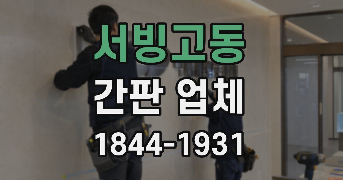 서빙고동 간판 업체