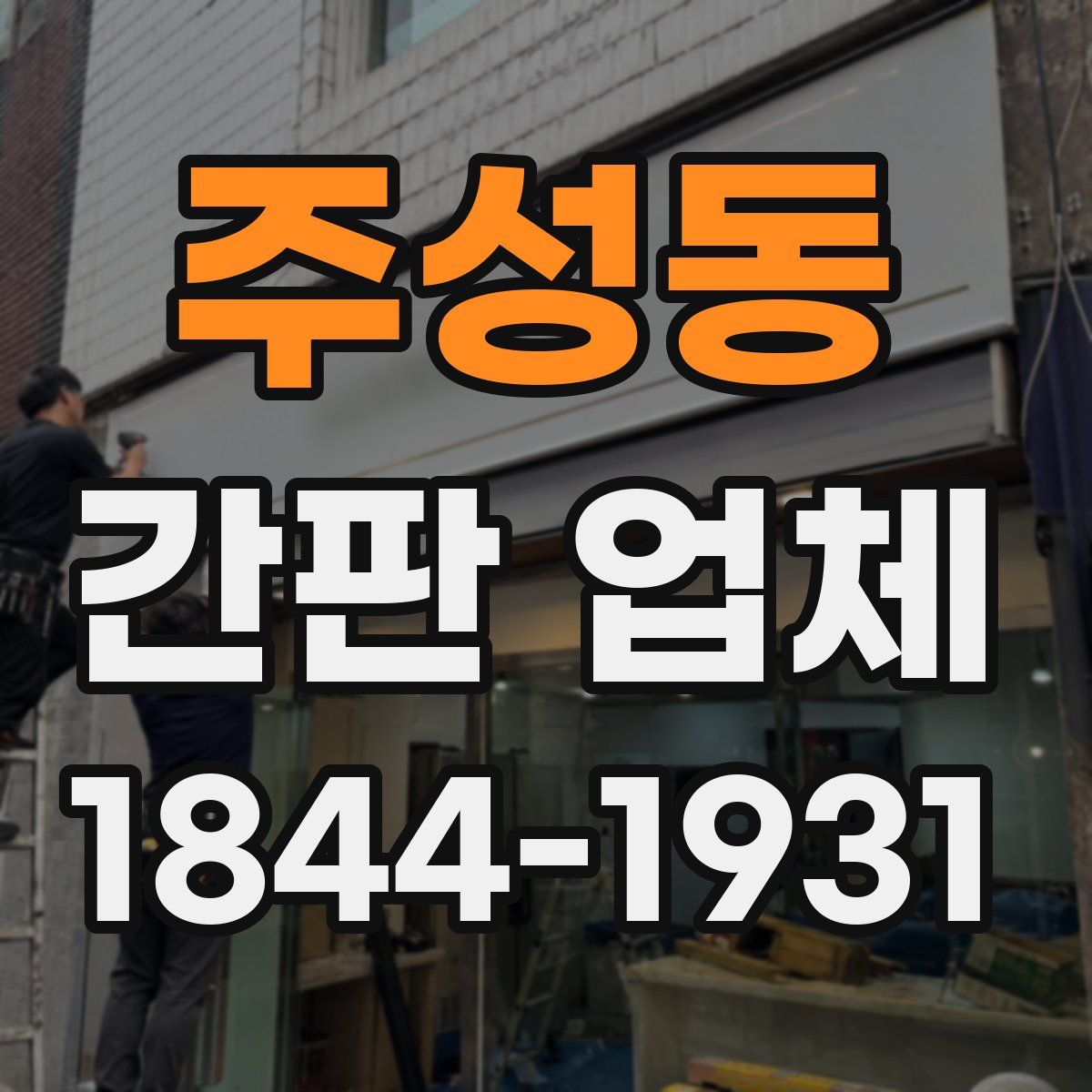 주성동 간판 업체