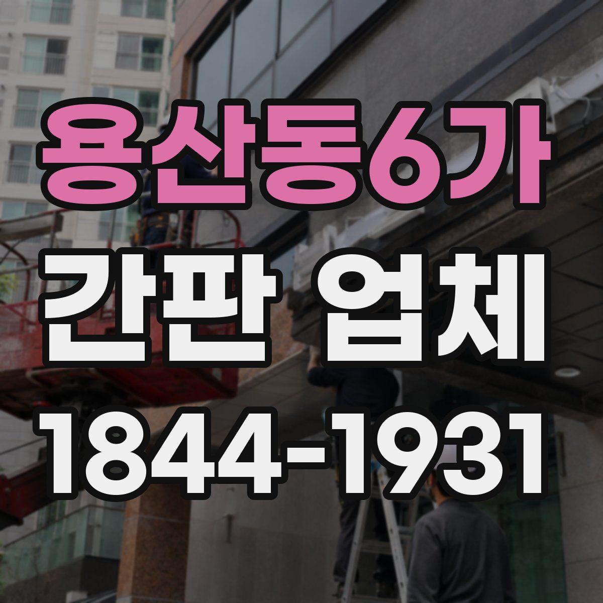 용산동6가 간판 업체