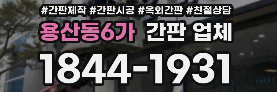 용산동6가 간판 업체