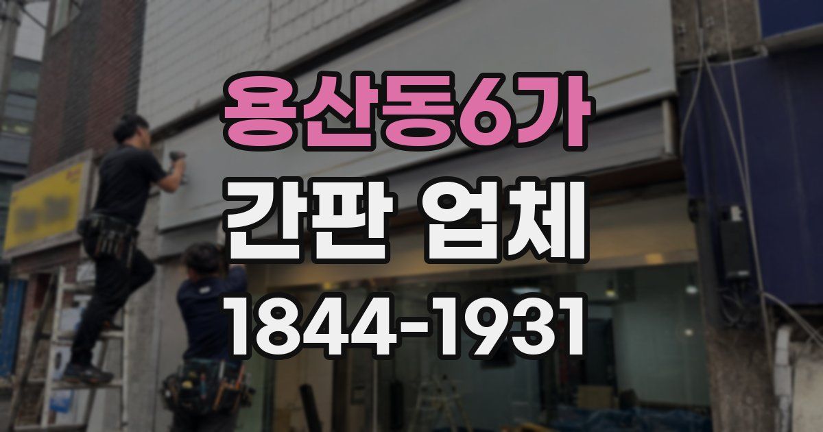 용산동6가 간판 업체