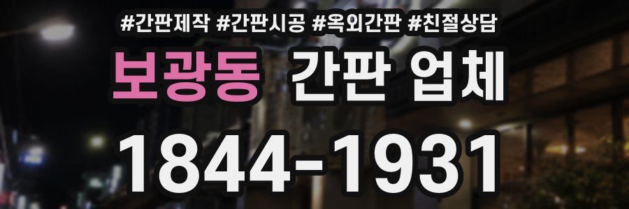 보광동 간판 업체