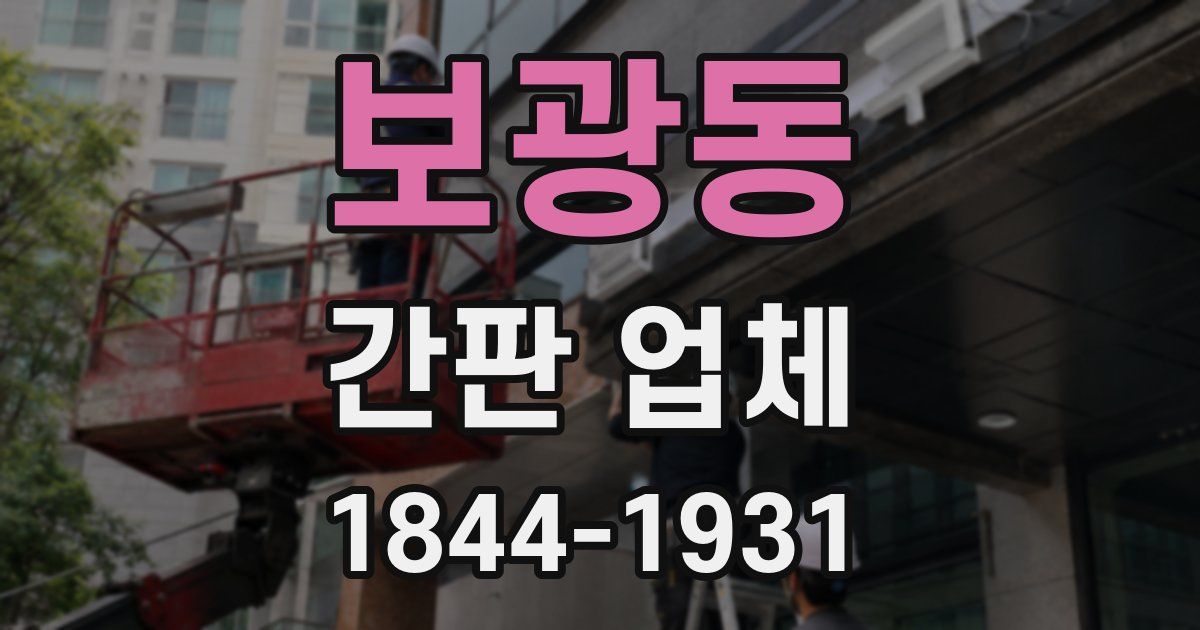 보광동 간판 업체