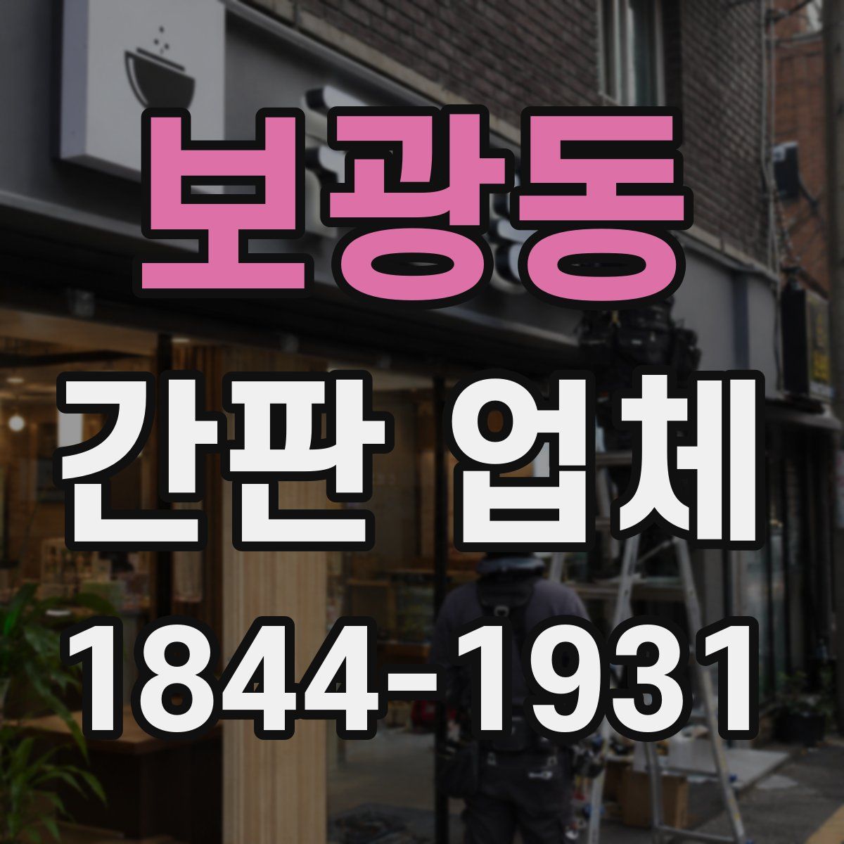 보광동 간판 업체