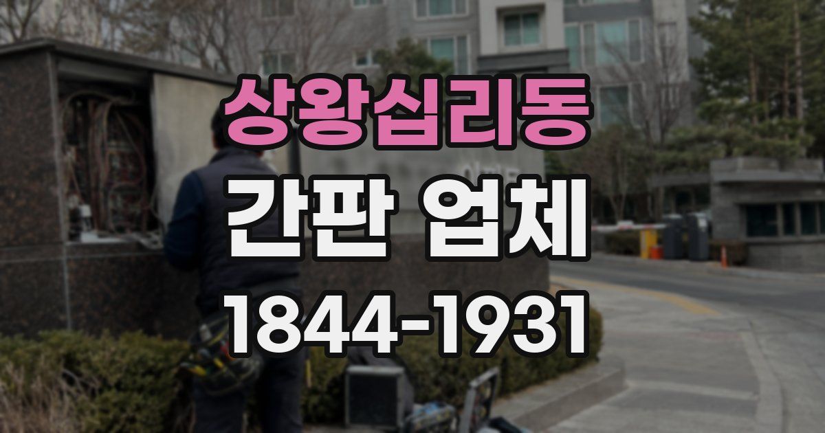 상왕십리동 간판 업체