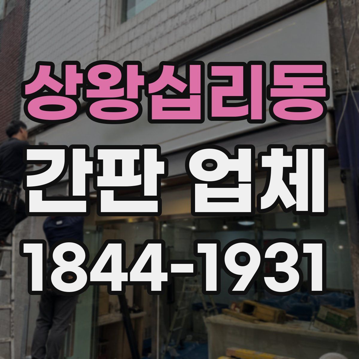 상왕십리동 간판 업체