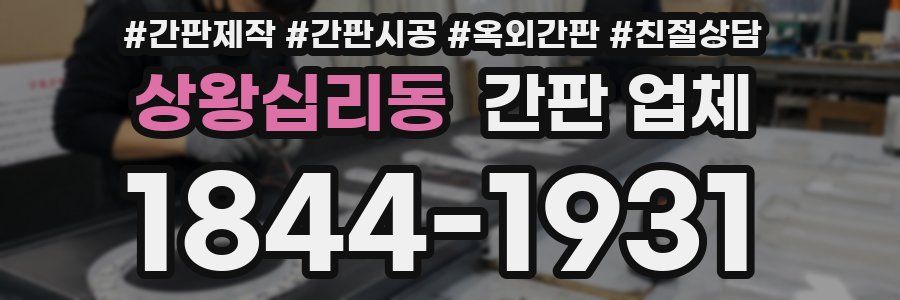 상왕십리동 간판 업체