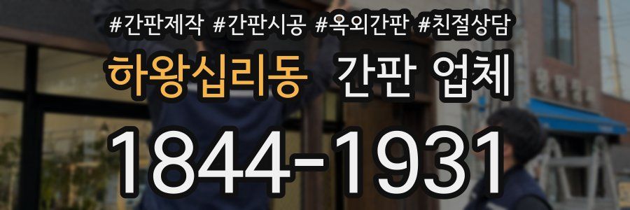 하왕십리동 간판 업체