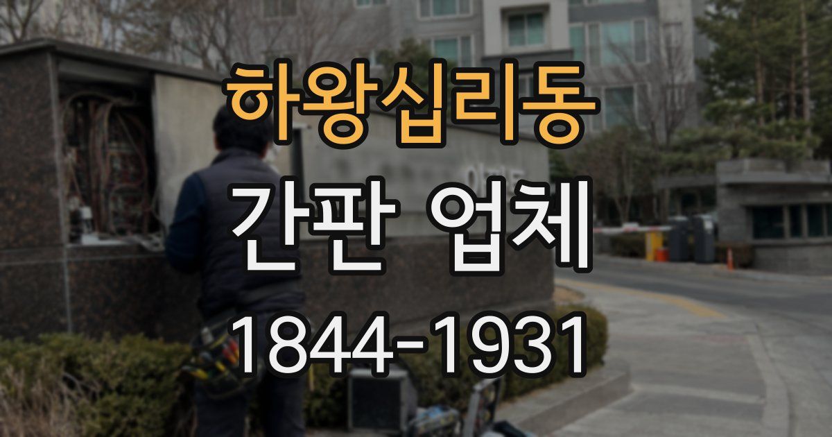 하왕십리동 간판 업체