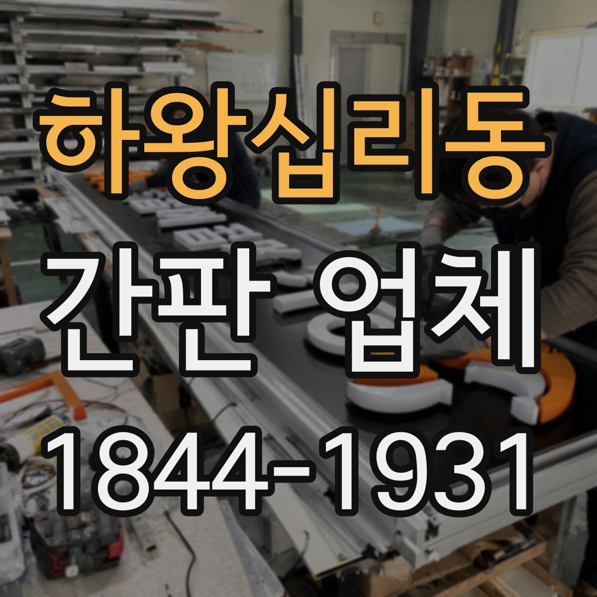 하왕십리동 간판 업체
