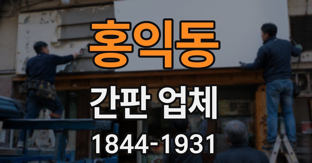 홍익동 간판 업체