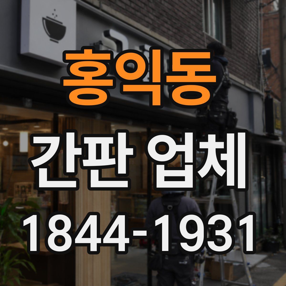 홍익동 간판 업체