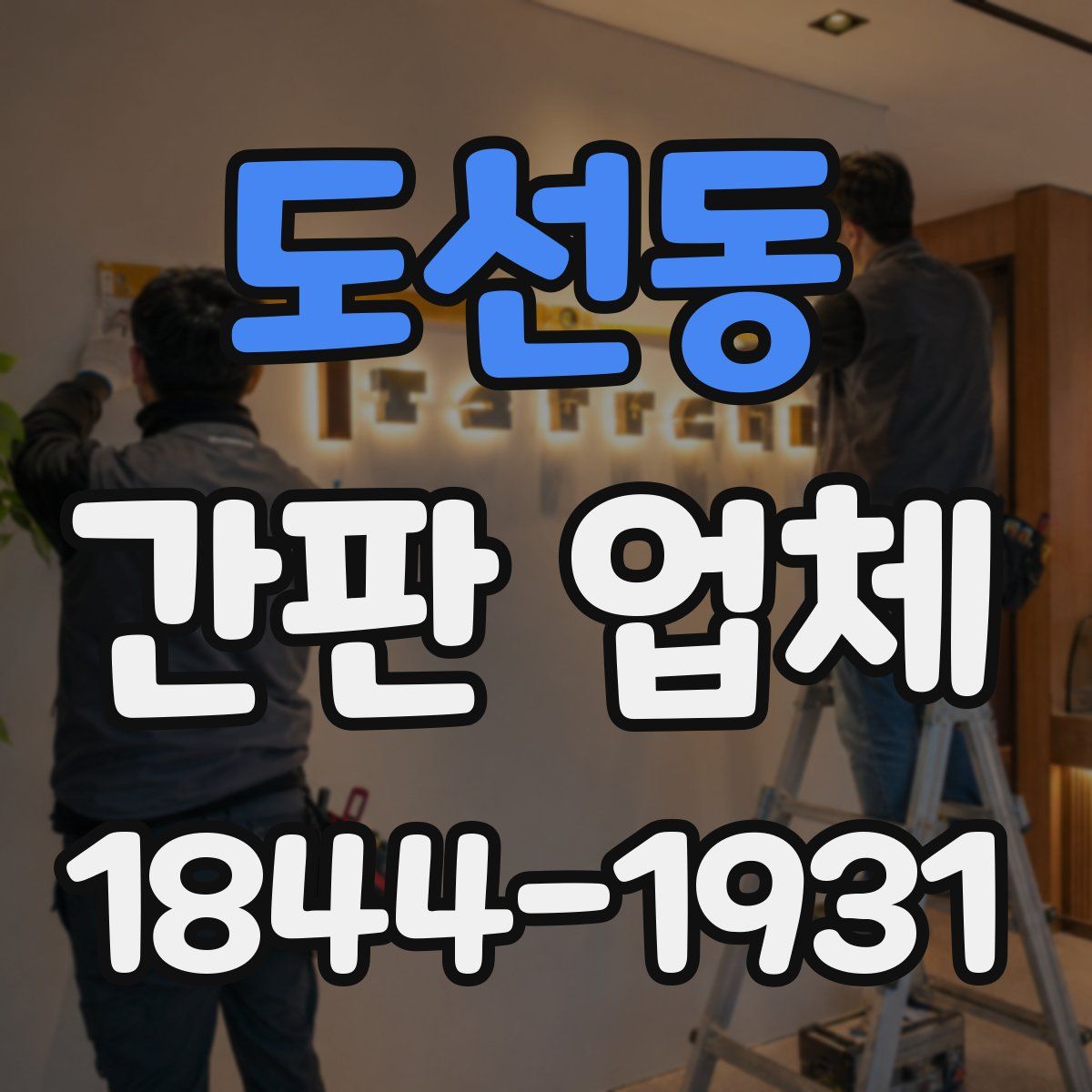 도선동 간판 업체