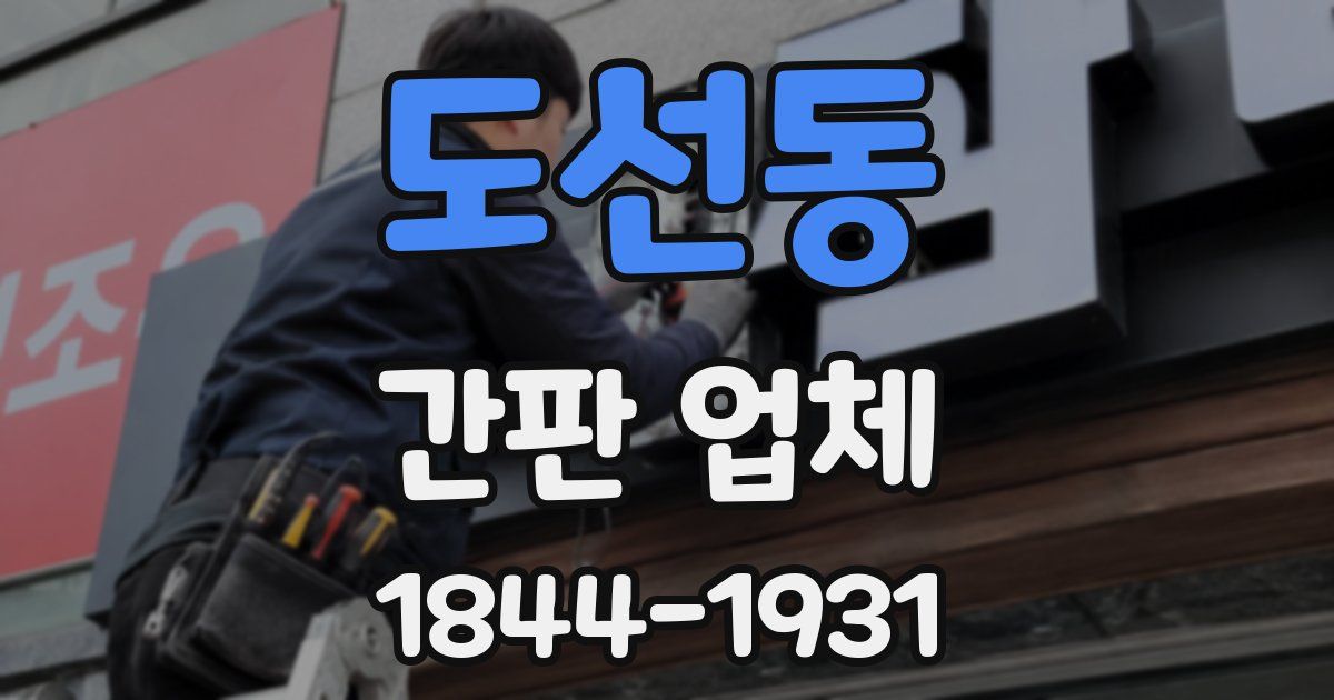 도선동 간판 업체