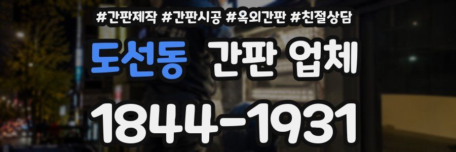도선동 간판 업체