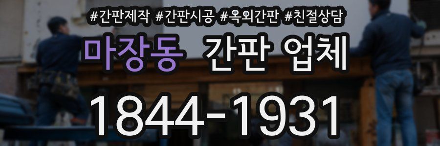 마장동 간판 업체