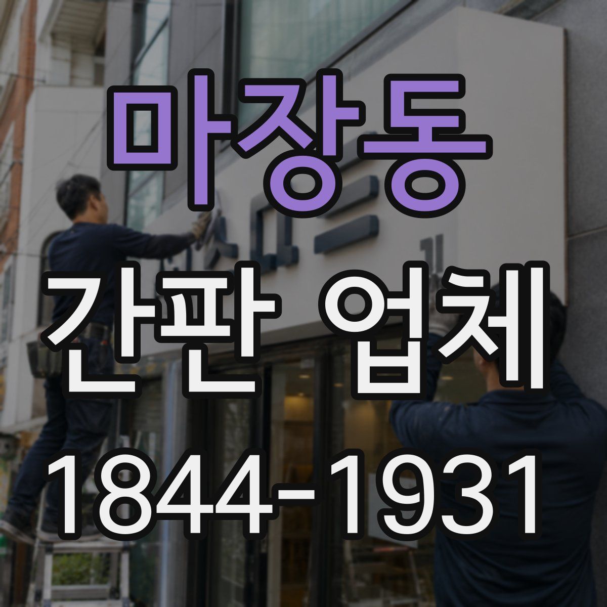 마장동 간판 업체