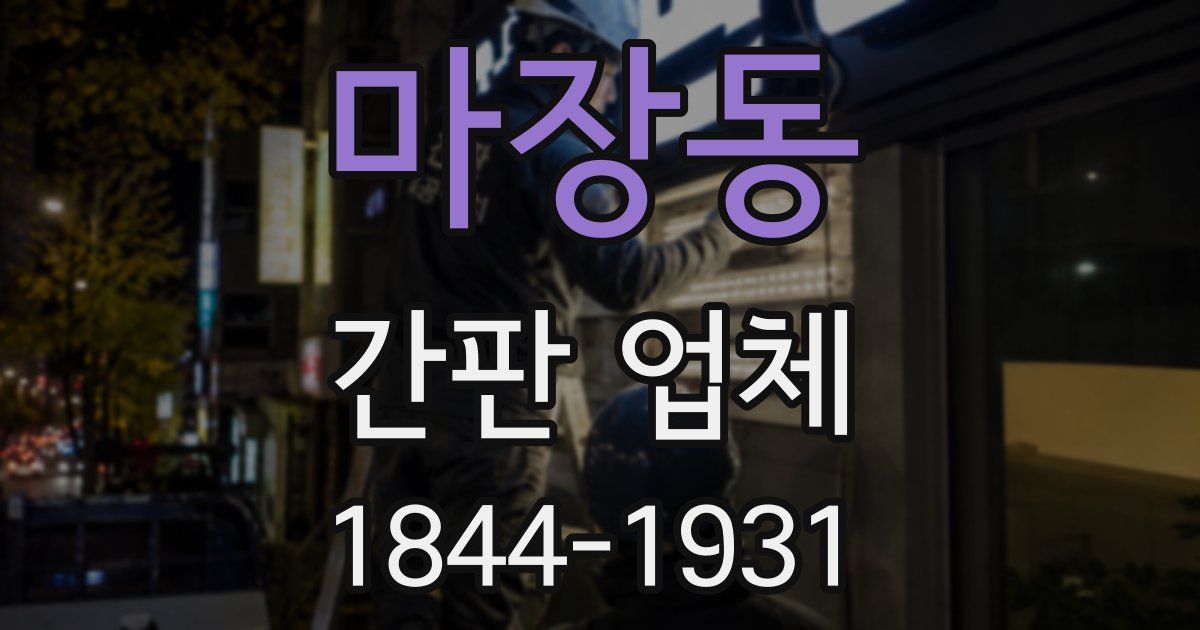 마장동 간판 업체