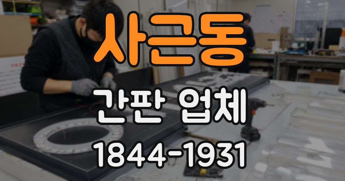 사근동 간판 업체