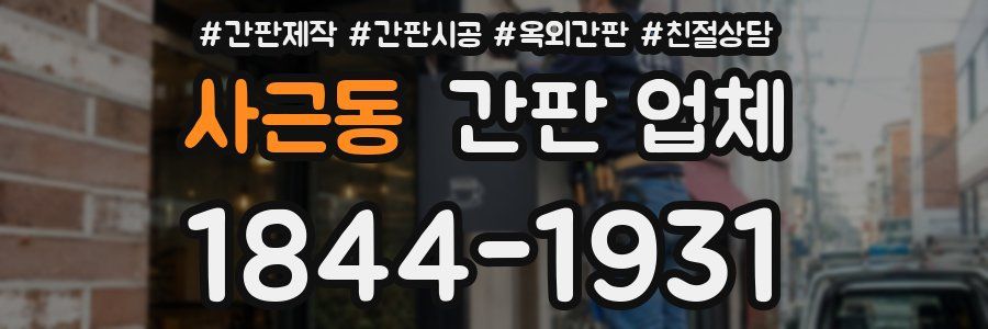 사근동 간판 업체