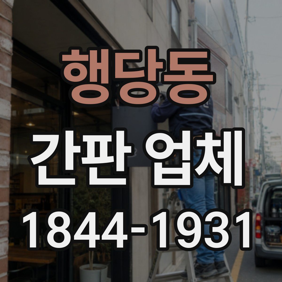 행당동 간판 업체