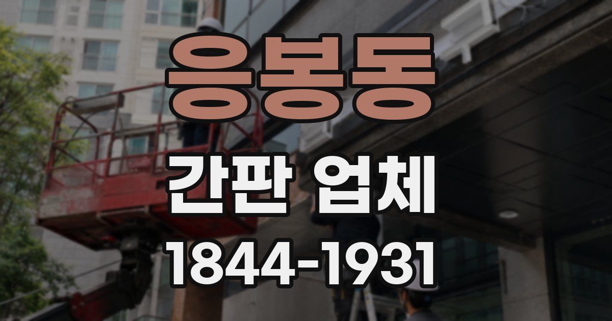 응봉동 간판 업체