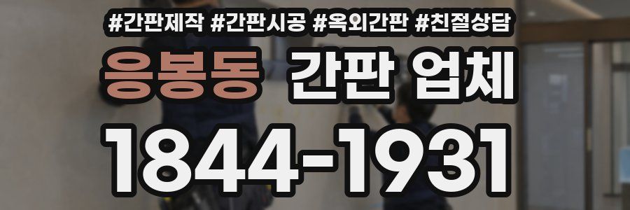 응봉동 간판 업체