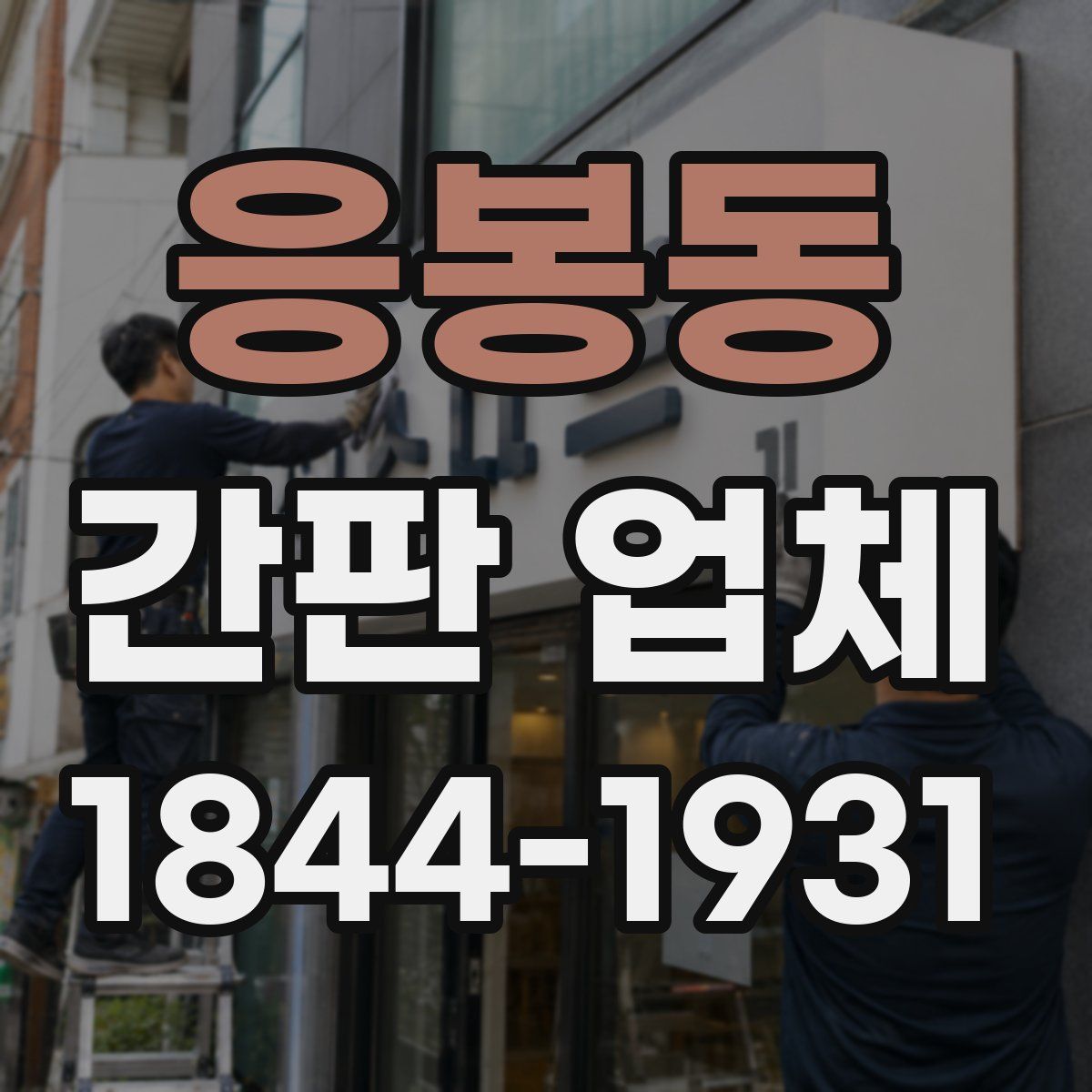 응봉동 간판 업체