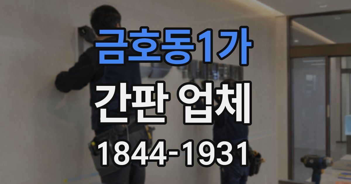 금호동1가 간판 업체