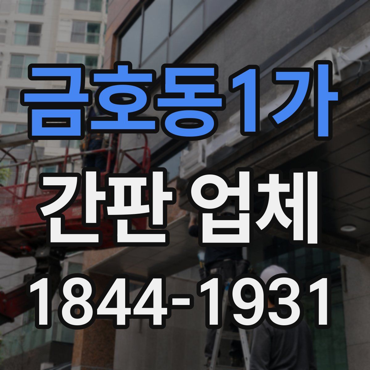 금호동1가 간판 업체