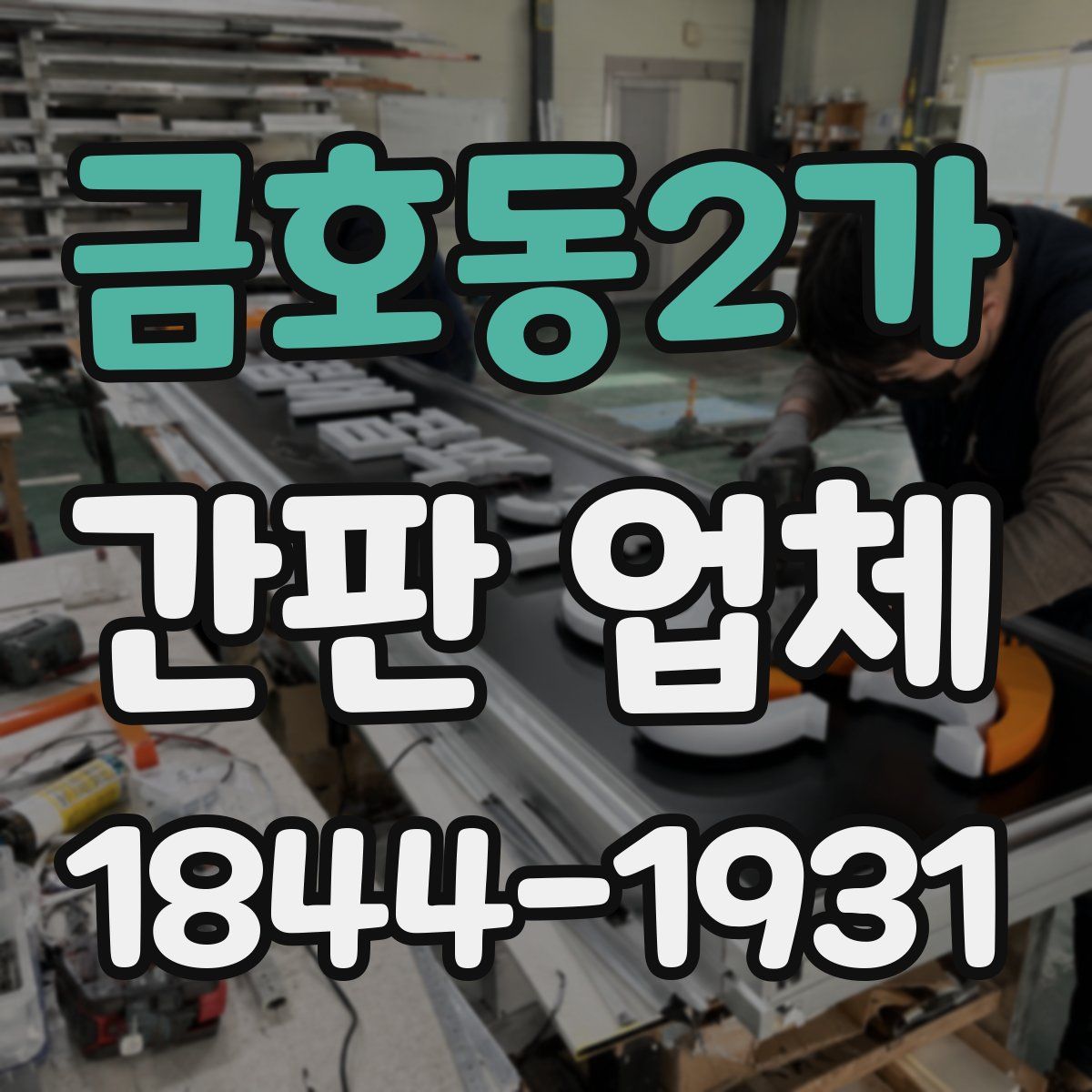 금호동2가 간판 업체