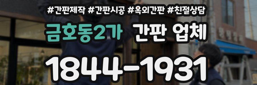 금호동2가 간판 업체