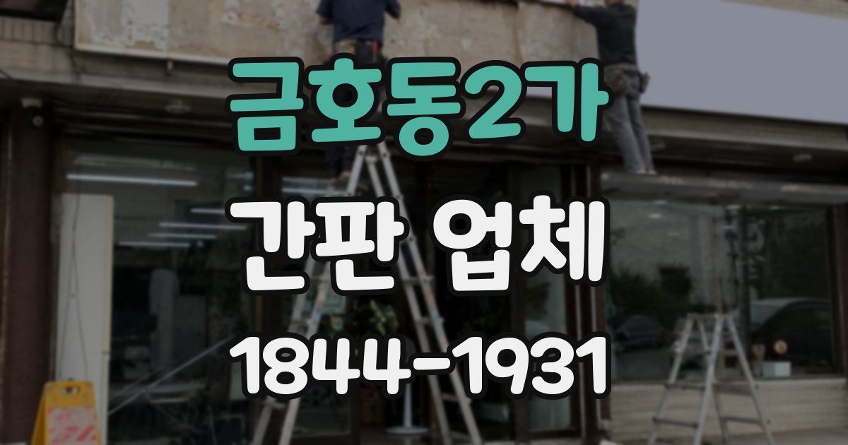 금호동2가 간판 업체
