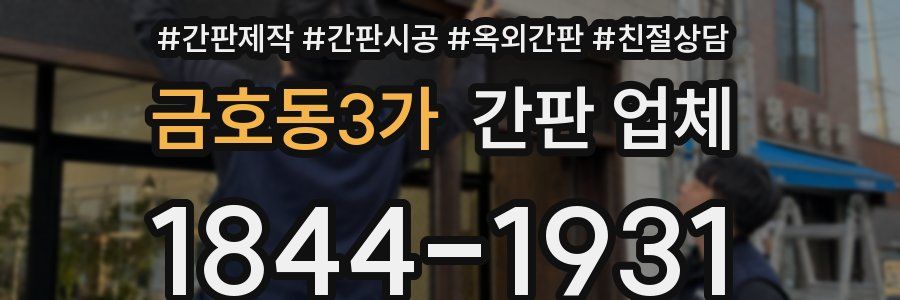 금호동3가 간판 업체